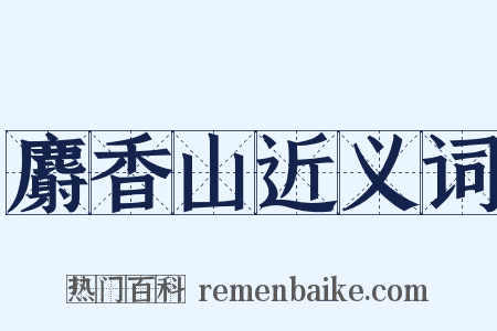 麝香山近义词是什么意思的图片